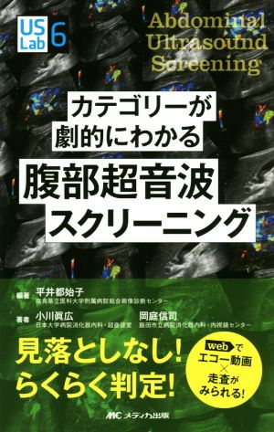 カテゴリーが劇的にわかる腹部超音波スクリーニング US Labシリーズ