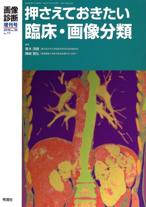 押さえておきたい臨床・画像分類 画像診断増刊号