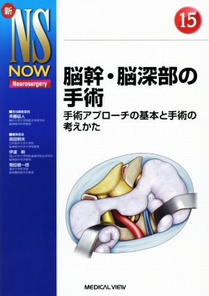 脳幹・脳深部の手術 新NS NOW15