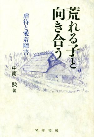 荒れる子と向き合う 虐待と愛着障害