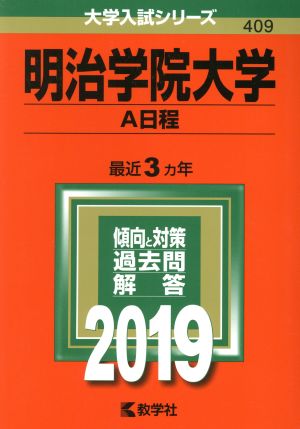 明治学院大学(A日程)(2019) 大学入試シリーズ409