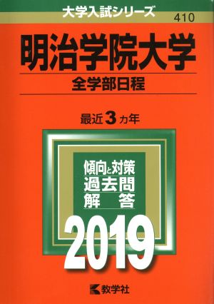 明治学院大学(全学部日程)(2019) 大学入試シリーズ410