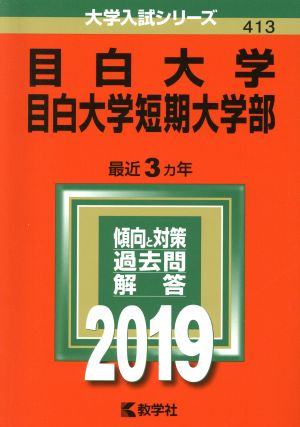 目白大学・目白大学短期大学部(2019) 大学入試シリーズ413