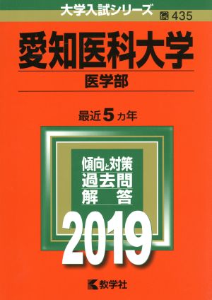 愛知医科大学(医学部)(2019) 大学入試シリーズ435