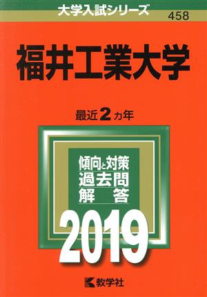 福井工業大学(2019) 大学入試シリーズ458