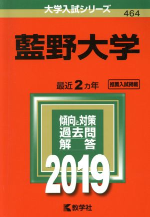 藍野大学(2019) 大学入試シリーズ464