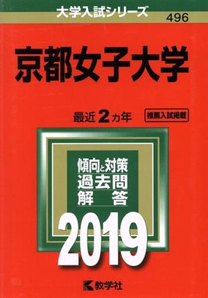 京都女子大学(2019) 大学入試シリーズ496