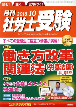 月刊 社労士受験(2018年10月号) 月刊誌