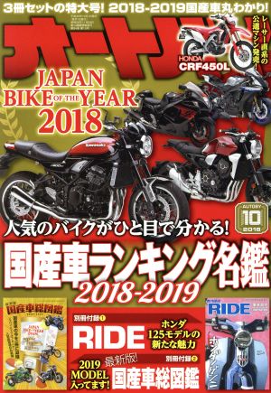 オートバイ(2018年10月号) 月刊誌