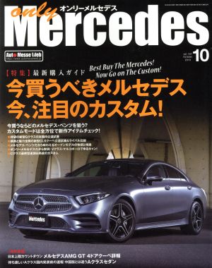 only Mercedes(vol.187 2018年10月号) 隔月刊誌