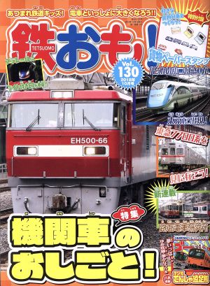 鉄おも(Vol.130 2018年10月号) 月刊誌