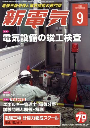 新電気(2018年9月号) 月刊誌