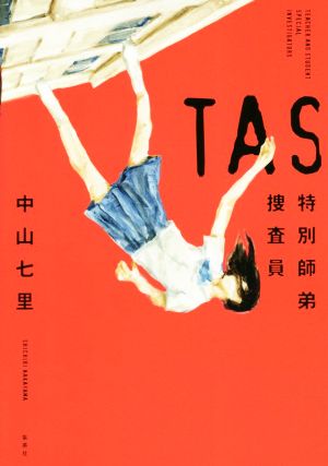 TAS 特別師弟捜査員