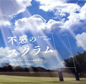 NHK土曜ドラマ「不惑のスクラム」オリジナル・サウンドトラック