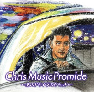 クリス ミュージック プロマイド～あのドライヴのカセット～(Blu-spec CD2)