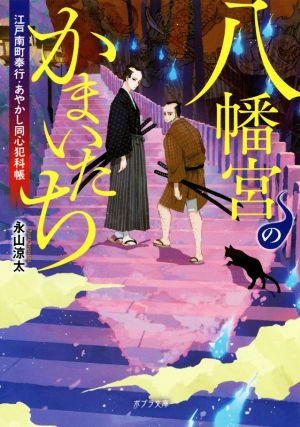 八幡宮のかまいたち 江戸南町奉行・あやかし同心犯科帳 ポプラ文庫