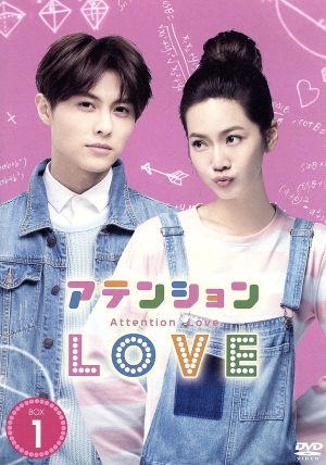 アテンションLOVE DVD-BOX1(イベント参加券付)