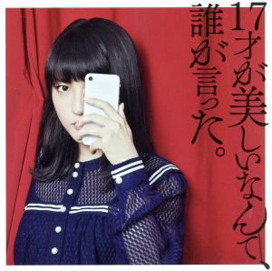 17才が美しいなんて、誰が言った。(初回限定盤)(Blu-ray Disc付)