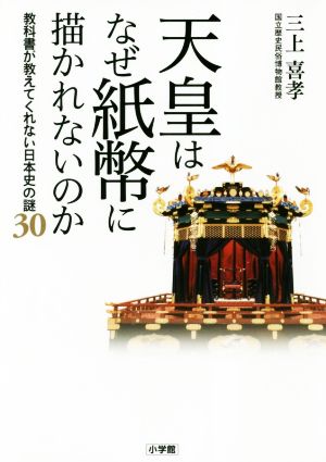 天皇はなぜ紙幣に描かれないのか 教科書が教えてくれない日本史の謎30