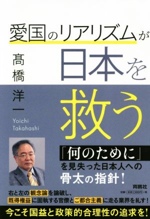 愛国のリアリズムが日本を救う