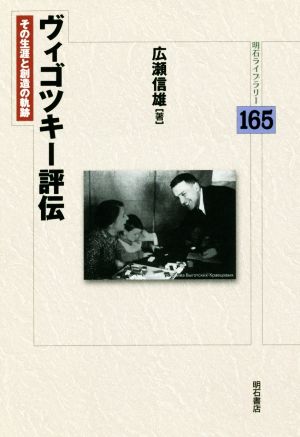 ヴィゴツキー評伝 その生涯と創造の軌跡 明石ライブラリー165