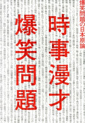 時事漫才爆笑問題の日本原論