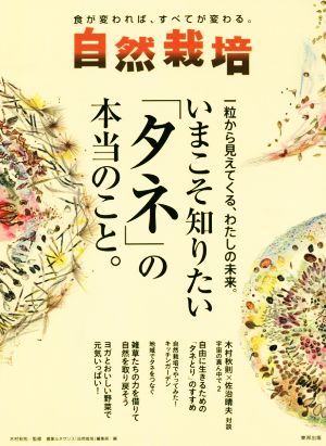 自然栽培(Vol.16) 一粒から見えてくる、わたしの未来。いまこそ知りたい「タネ」の本当のこと。