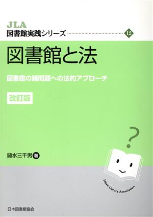 図書館と法 改訂版 図書館の諸問題への法的アプローチ JLA図書館実践シリーズ12