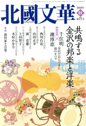 北國文華(第77号) 特集 共鳴する金沢の邦楽と洋楽