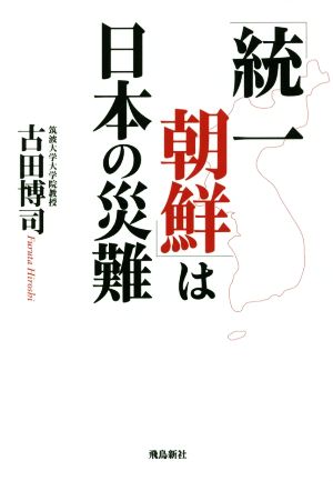 「統一朝鮮」は日本の災難