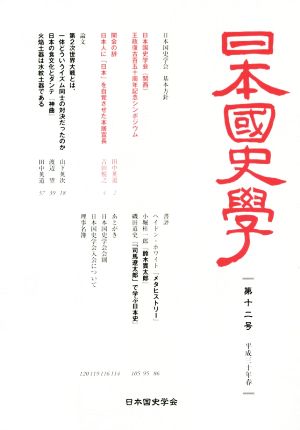 日本國史學(第十ニ号)