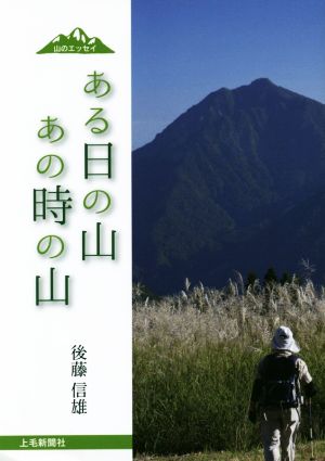 ある日の山あの時の山 山のエッセイ