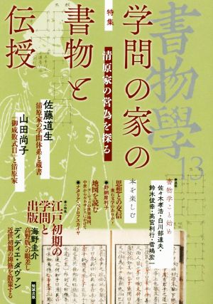 書物学(13) 学問の家の書物と伝授 清原家の営為を探る