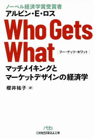 Who Gets Whatマッチメイキングとマーケットデザインの経済学日経ビジネス人文庫