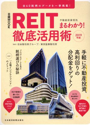 REIT(不動産投資信託)まるわかり！徹底活用術(2019年版) 日経MOOK