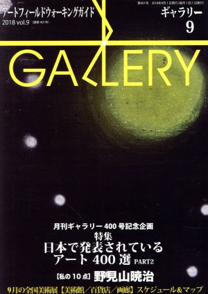 GALLERY アートフィールドウォーキングガイド(通巻401号 2018 Vol.9)特集 日本で発表されているアート400選 PART2