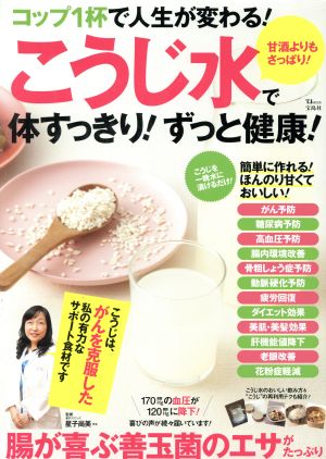 コップ1杯で人生が変わる！こうじ水で体すっきり！ずっと健康！ TJ MOOK