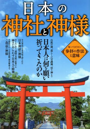 日本の神社と神様 日本人が何を願い祈ってきたのか TJ MOOK