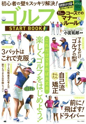 ゴルフ START BOOK初心者の壁をスッキリ解決！TJ MOOK