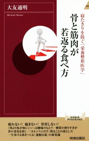 骨と筋肉が若返る食べ方 寝たきりを防ぐ「栄養整形医学」 青春新書INTELLIGENCE