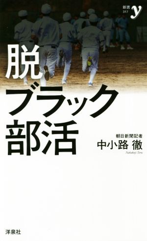 脱ブラック部活への道 新書y