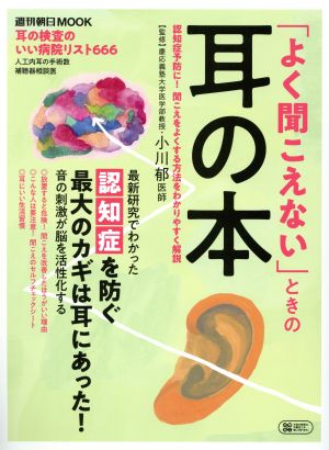 「よく聞こえない」ときの耳の本 週刊朝日MOOK