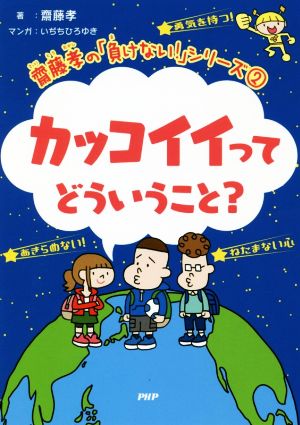 カッコイイってどういうこと？ 齋藤孝の「負けない！」シリーズ2