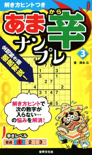 あま辛ナンプレ(3) 解き方ヒントつきシリーズ