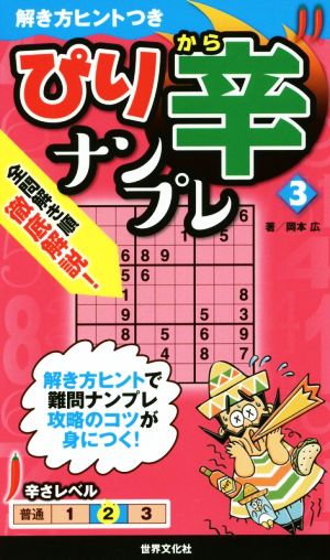 ぴり辛ナンプレ(3) 解き方ヒントつきシリーズ