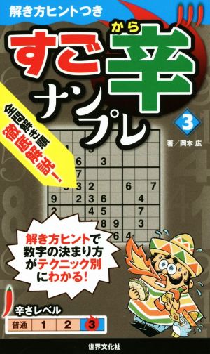 すご辛ナンプレ(3) 解き方ヒントつきシリーズ