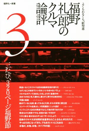 福野礼一郎のクルマ論評(3)よくもわるくも、新型車