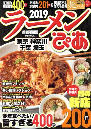 ラーメンぴあ 首都圏版(2019) ぴあMOOK