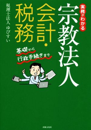 実務がわかる宗教法人会計・税務 基礎から行政手続きまで