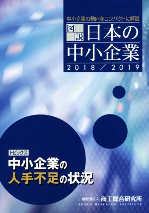 図説 日本の中小企業(2018/2019) 中小企業の動向をコンパクトに解説